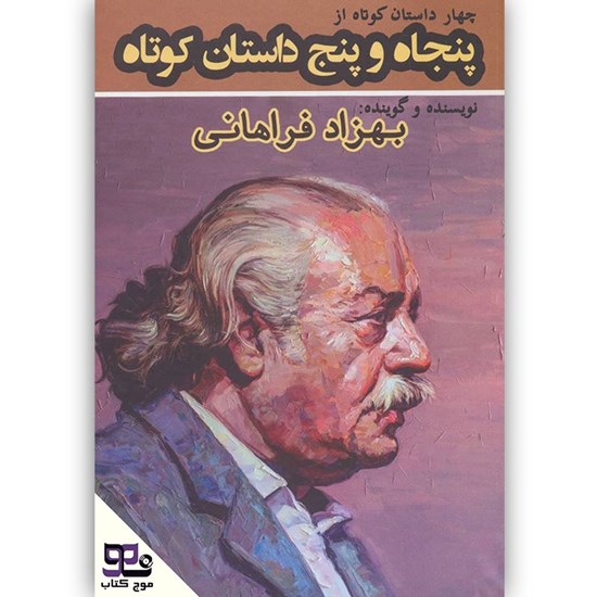 تصویر جلد کتاب صوتی چهار داستان کوتاه از کتاب پنجاه و پنج داستان کوتاه