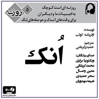 کتاب صوتی اُنک (روزنه ۵) اثر اولریکه کولب