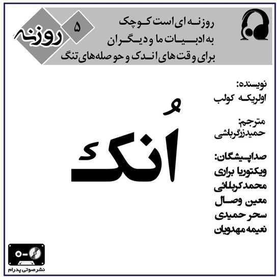 تصویر جلد کتاب صوتی اُنک (روزنه ۵)