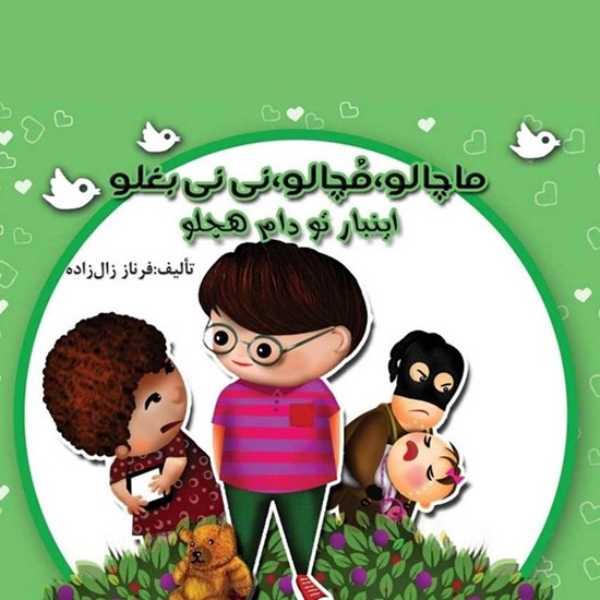 تصویر جلد کتاب صوتی ماچالو، مچالو، نی نی بغلو این بار تو دام هچلو