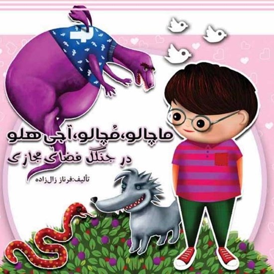 تصویر جلد کتاب صوتی ماچالو، مچالو، آجی هلو در جنگل فضای مجازی
