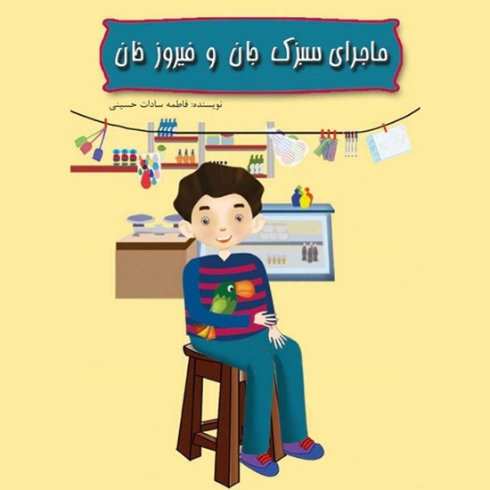تصویر جلد کتاب صوتی ماجرای سبزک جان و فیروز خان