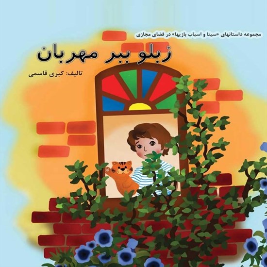 تصویر جلد کتاب صوتی زبلو ببر مهربان