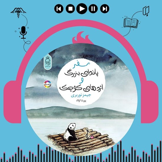 تصویر جلد کتاب صوتی سفر پاندای بزرگ و اژدهای کوچک