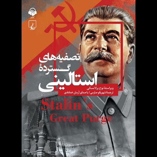 تصویر جلد کتاب صوتی تصفیه های گسترده استالینی