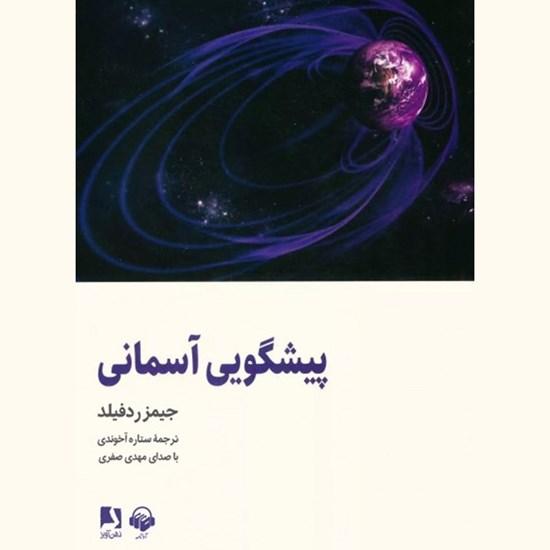تصویر جلد کتاب صوتی پیشگویی آسمانی