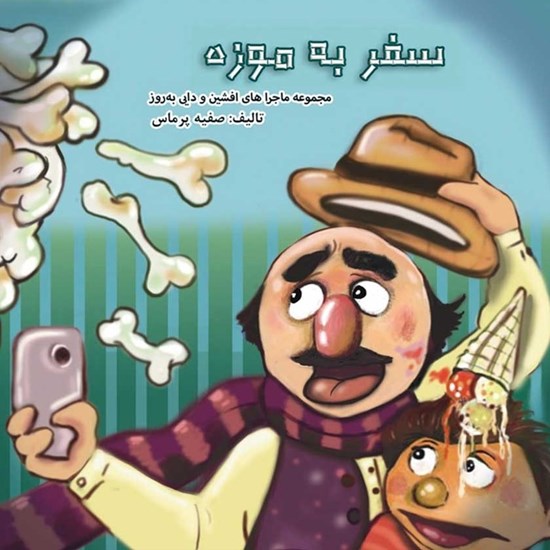 تصویر جلد کتاب صوتی سفر به موزه
