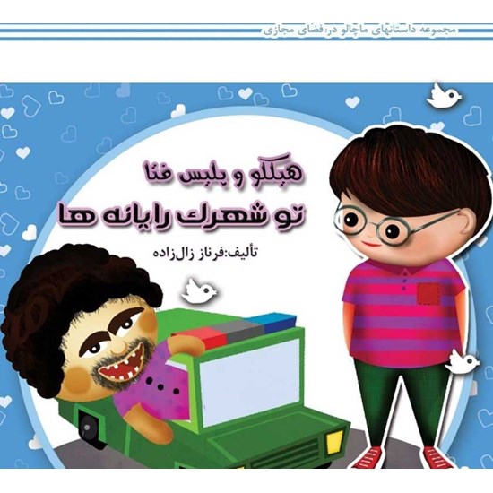 تصویر جلد کتاب صوتی هیکلو و پلیس فتا تو شهرک رایانه ها