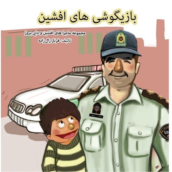 تصویر جلد کتاب صوتی بازیگوشی های افشین
