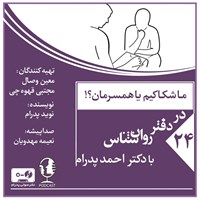 کتاب صوتی ما شکاکیم یا همسرمان؟! (پادکست) اثر احمد پدرام