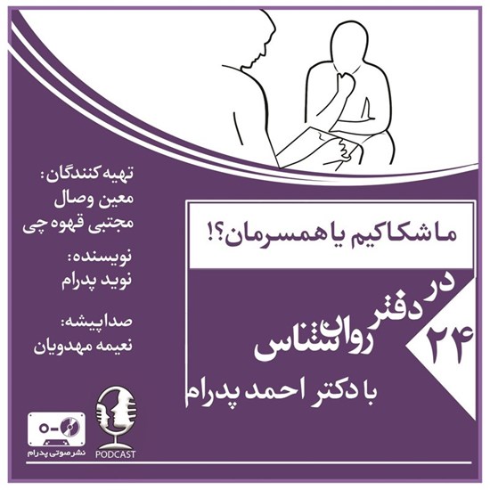 تصویر جلد کتاب صوتی ما شکاکیم یا همسرمان؟! (پادکست)