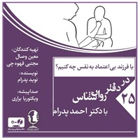 کتاب صوتی با فرزند بی اعتماد به نفس چه کنیم؟ (پادکست) اثر احمد پدرام