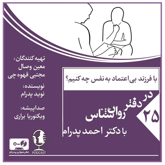 تصویر جلد کتاب صوتی با فرزند بی اعتماد به نفس چه کنیم؟ (پادکست)