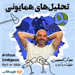 تصویر جلد کتاب صوتی تحلیل‌ های همایونی (اپیزود دوم: هوش مصنوعی، حقیقت یا کذب)