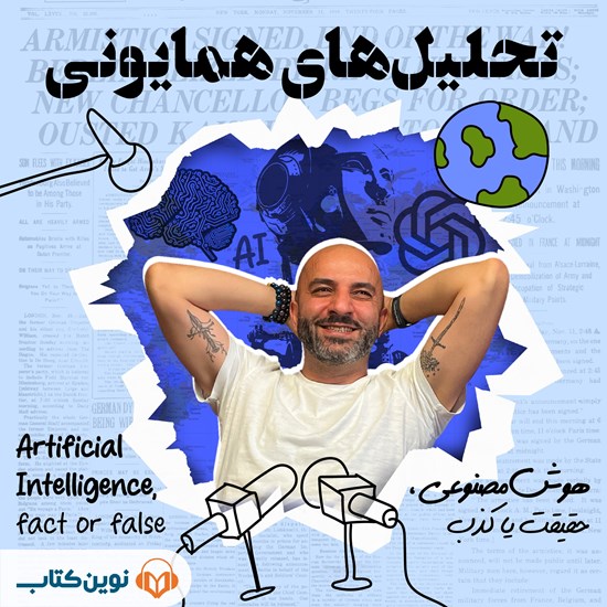تصویر جلد کتاب صوتی تحلیل های همایونی (اپیزود دوم: هوش مصنوعی، حقیقت یا کذب)