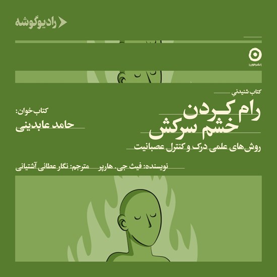 تصویر جلد کتاب صوتی رام کردن خشم سرکش