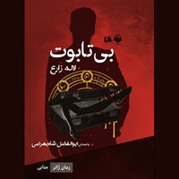 کتاب صوتی بی تابوت اثر لاله زارع