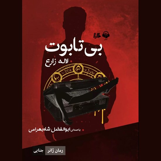 تصویر جلد کتاب صوتی بی تابوت