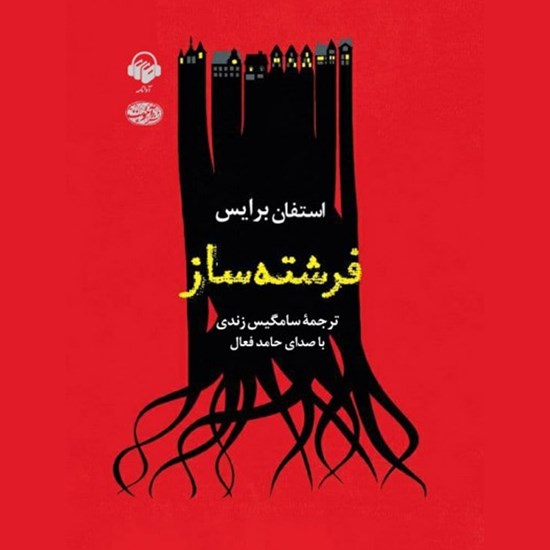 تصویر جلد کتاب صوتی فرشته ساز