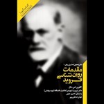 مقدمات روان‌ شناسی فروید اثر کالوین اس. هال