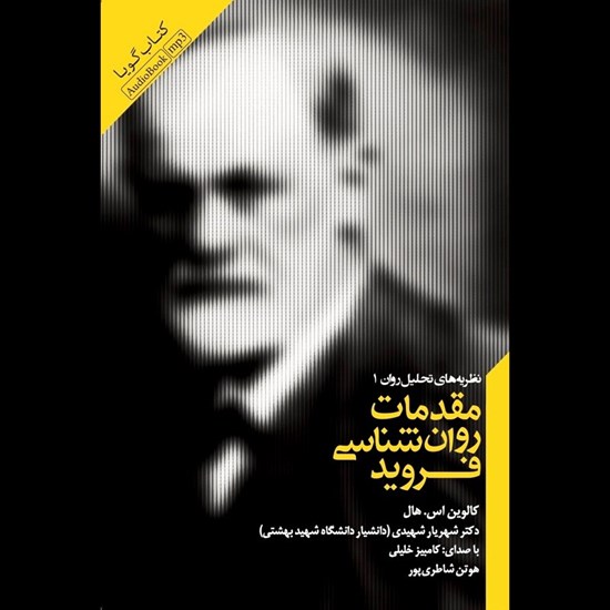 تصویر جلد کتاب صوتی مقدمات روان شناسی فروید