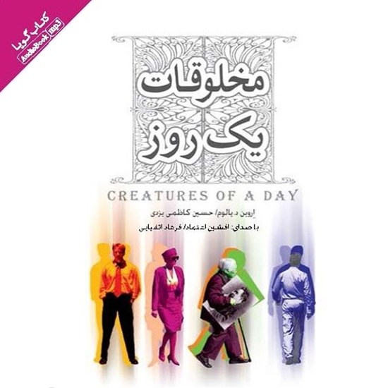 تصویر جلد کتاب صوتی مخلوقات یک روز