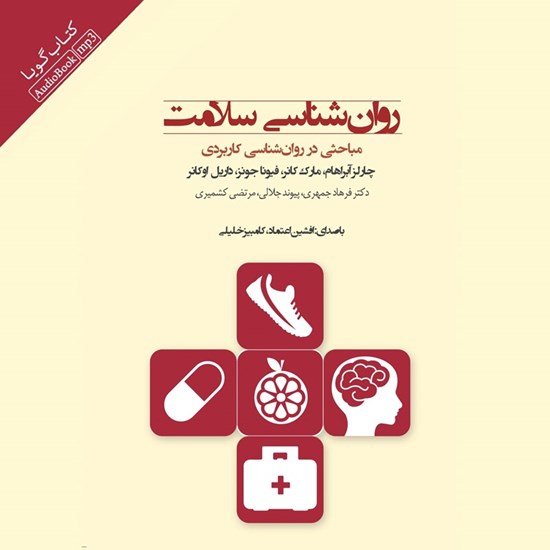 تصویر جلد کتاب صوتی روان شناسی سلامت؛ مباحثی در روان شناسی کاربردی
