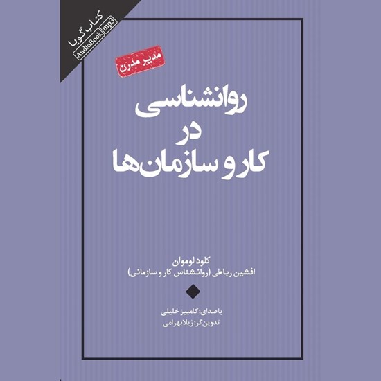 تصویر جلد کتاب صوتی روان شناسی در کار و سازمان ها