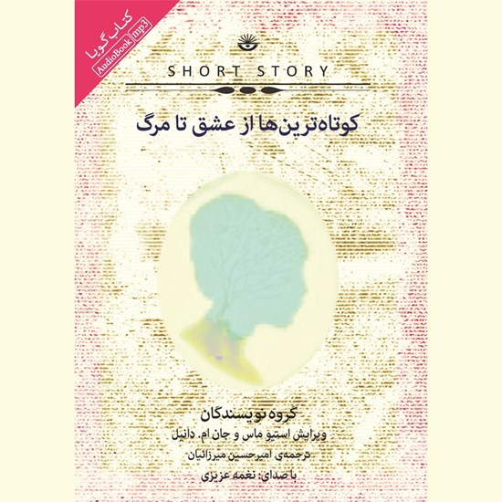 تصویر جلد کتاب صوتی کوتاه ترین ها از عشق تا مرگ