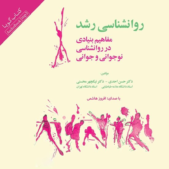تصویر جلد کتاب صوتی روان شناسی رشد (مفاهیم بنیادی در روانشناسی نوجوانی و جوانی)