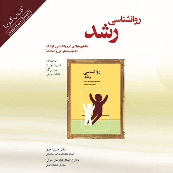 تصویر جلد کتاب صوتی روان شناسی رشد (مفاهیم بنیادی در روانشناسی کودک)