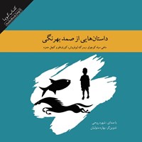 کتاب صوتی داستان‌ هایی از صمد بهرنگی اثر صمد  بهرنگی