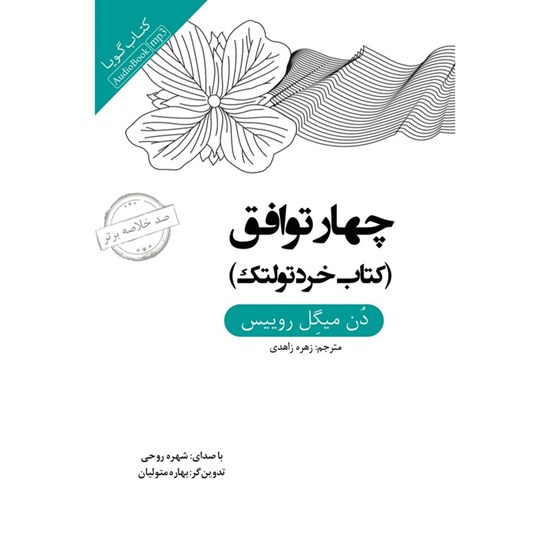 تصویر جلد کتاب صوتی چهار توافق (خلاصه کتاب)