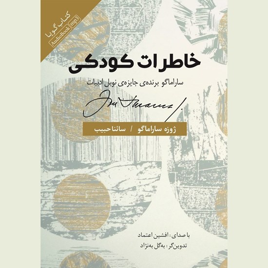 تصویر جلد کتاب صوتی خاطرات کودکی
