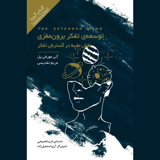 تصویر جلد کتاب صوتی توسعه تفکر برون‌ مغزی