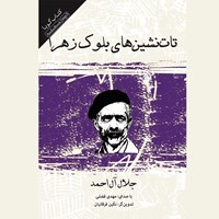 کتاب صوتی تات‌ نشین‌ های بلوک زهرا اثر جلال آل‌ احمد