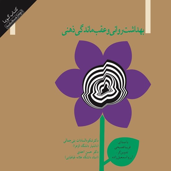 تصویر جلد کتاب صوتی بهداشت روانی و عقب ماندگی ذهنی