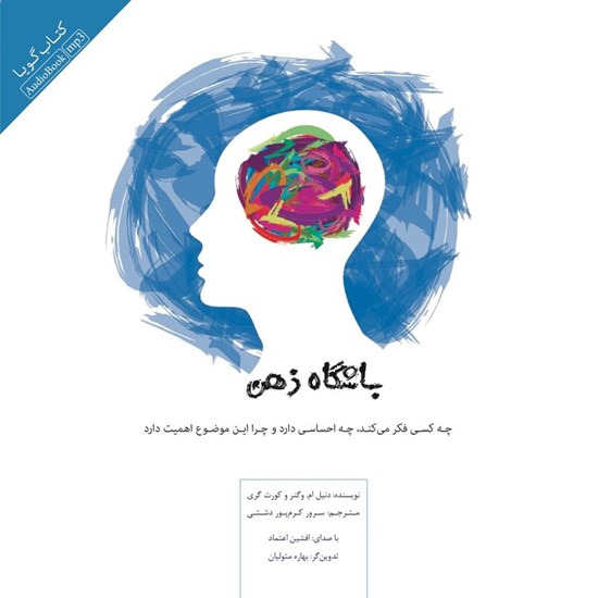 تصویر جلد کتاب صوتی باشگاه ذهن