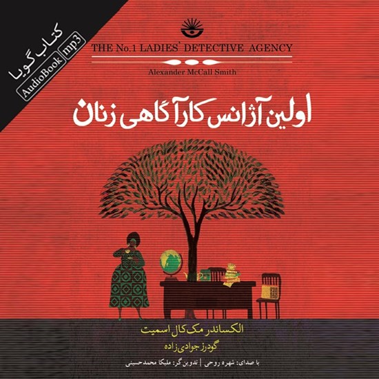 تصویر جلد کتاب صوتی اولین آژانس کارآگاهی زنان