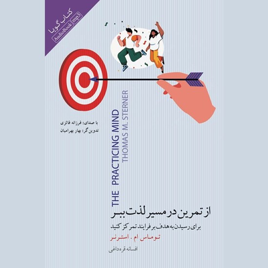 تصویر جلد کتاب صوتی از تمرین در مسیر لذت ببر