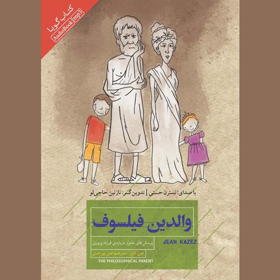 تصویر جلد کتاب صوتی والدین فیلسوف