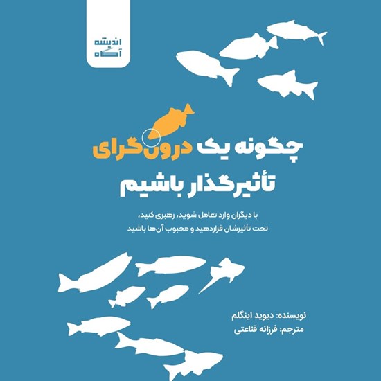 تصویر جلد کتاب صوتی چگونه یک درونگرای تاثیرگذار باشیم