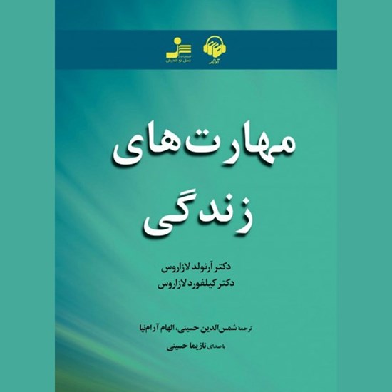 تصویر جلد کتاب صوتی مهارت های زندگی