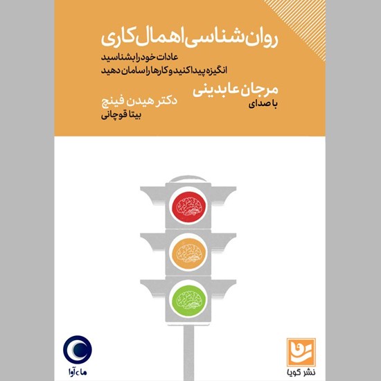 تصویر جلد کتاب صوتی روان شناسی اهمال کاری