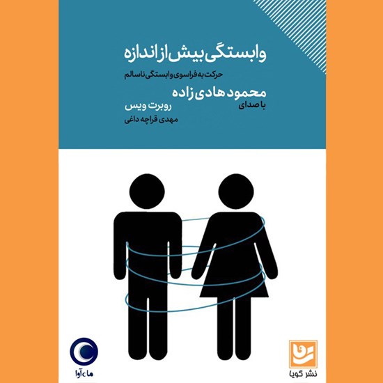 تصویر جلد کتاب صوتی وابستگی بیش از اندازه