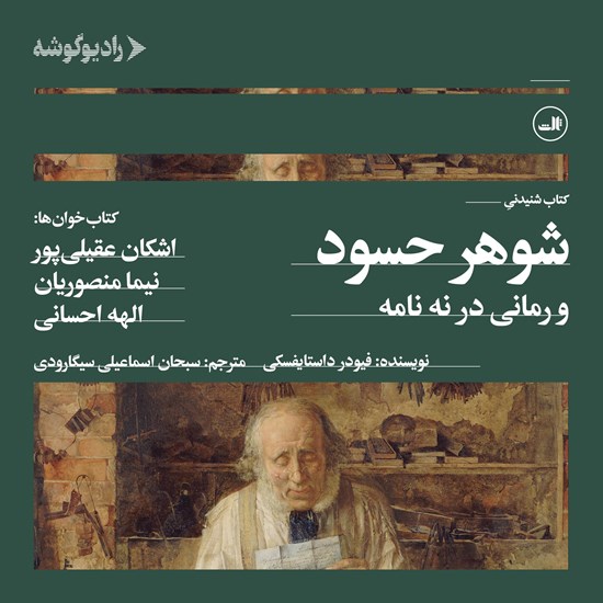 تصویر جلد کتاب صوتی شوهر حسود