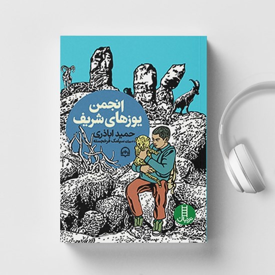 تصویر جلد کتاب صوتی انجمن یوزهای شریف