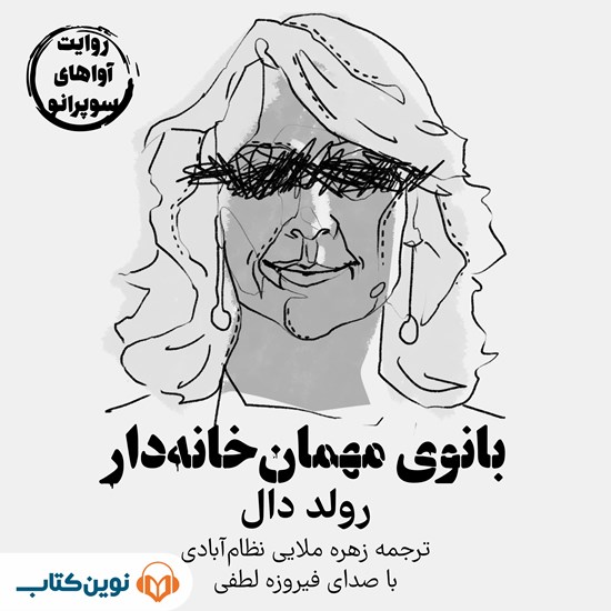 تصویر جلد کتاب صوتی بانوی مهمان خانه دار