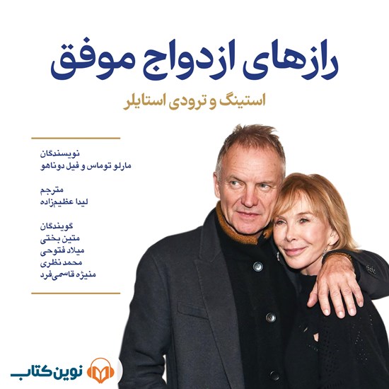 تصویر جلد کتاب صوتی رازهای ازدواج موفق (استینگ و ترودی استایلر)