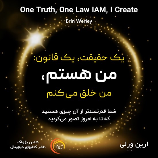 تصویر جلد کتاب صوتی یک حقیقت، یک قانون: من هستم، من خلق می کنم